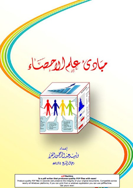 مبادئ علم الإحصاء